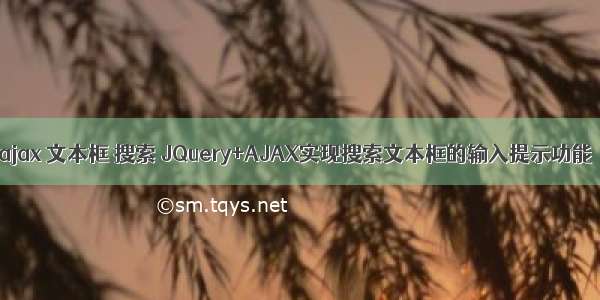 ajax 文本框 搜索 JQuery+AJAX实现搜索文本框的输入提示功能