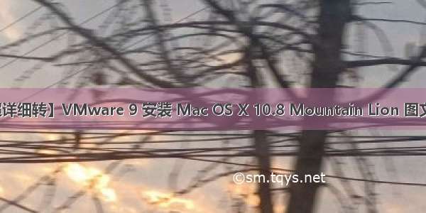 【超详细转】VMware 9 安装 Mac OS X 10.8 Mountain Lion 图文全程