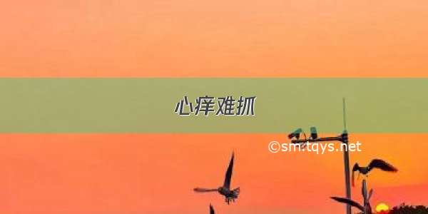 心痒难抓