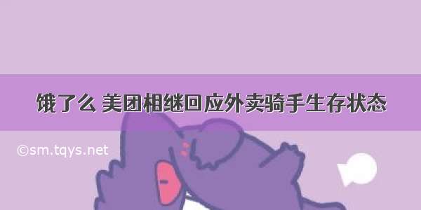 饿了么 美团相继回应外卖骑手生存状态