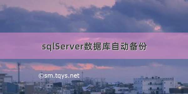 sqlServer数据库自动备份