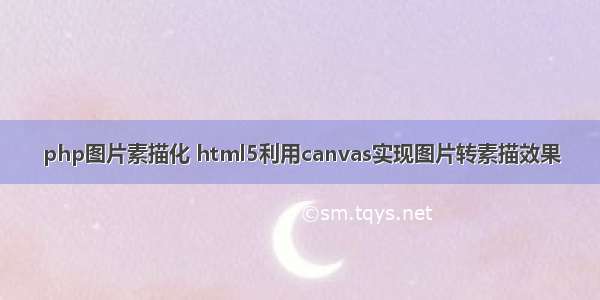 php图片素描化 html5利用canvas实现图片转素描效果