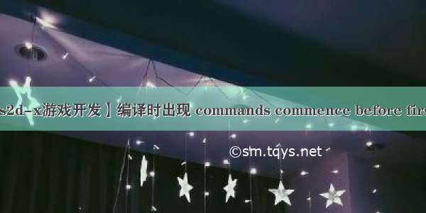 【Cocos2d-x游戏开发】编译时出现 commands commence before first target