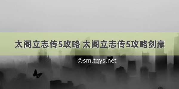 太阁立志传5攻略 太阁立志传5攻略剑豪