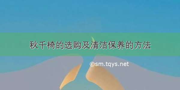 秋千椅的选购及清洁保养的方法