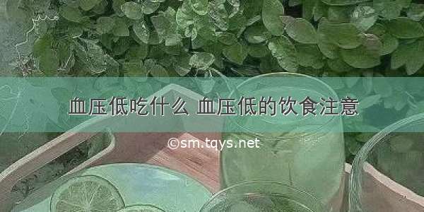 血压低吃什么 血压低的饮食注意