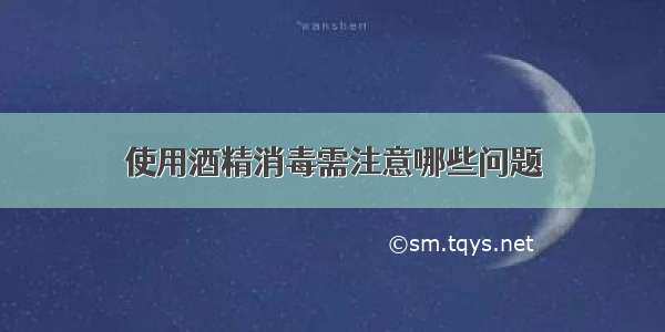 使用酒精消毒需注意哪些问题