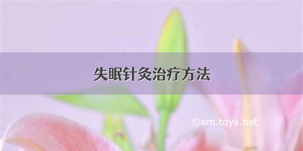 失眠针灸治疗方法