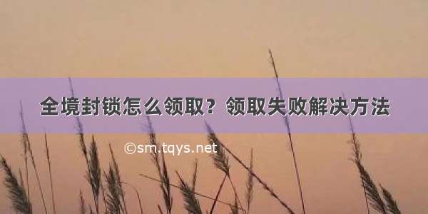 全境封锁怎么领取？领取失败解决方法