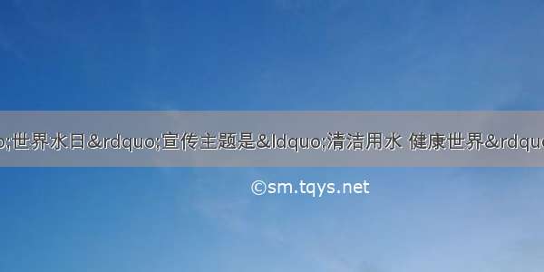 联合国确定的&ldquo;世界水日&rdquo;宣传主题是&ldquo;清洁用水 健康世界&rdquo;．请回答：（1）下