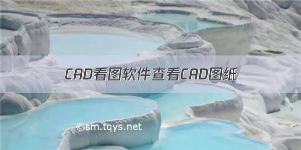 CAD看图软件查看CAD图纸