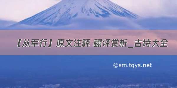 【从军行】原文注释 翻译赏析_古诗大全