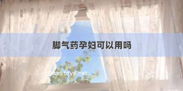 脚气药孕妇可以用吗