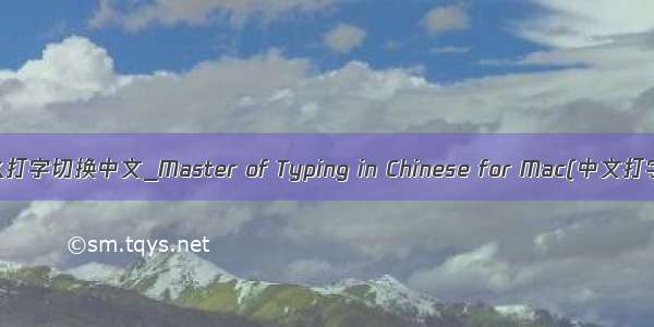 电脑怎么打字切换中文_Master of Typing in Chinese for Mac(中文打字大师)