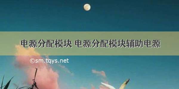 电源分配模块 电源分配模块辅助电源