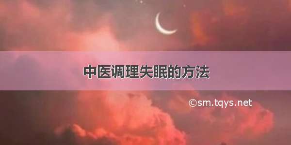 中医调理失眠的方法