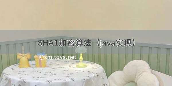 SHA1加密算法（java实现）