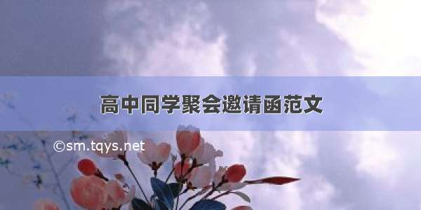 高中同学聚会邀请函范文