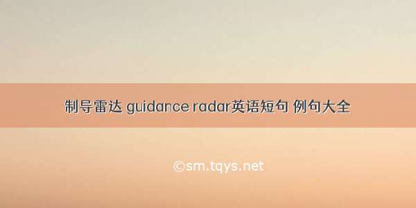 制导雷达 guidance radar英语短句 例句大全