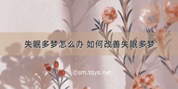 失眠多梦怎么办 如何改善失眠多梦