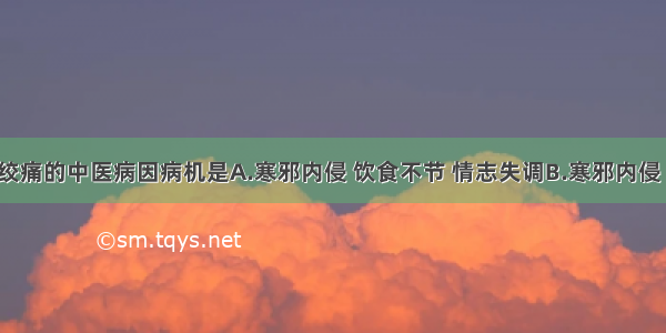 冠心病心绞痛的中医病因病机是A.寒邪内侵 饮食不节 情志失调B.寒邪内侵 饮食不节 