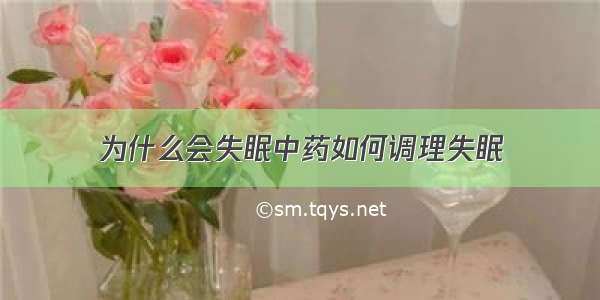 为什么会失眠中药如何调理失眠