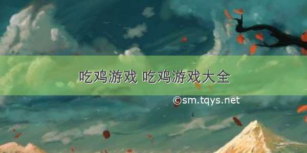 吃鸡游戏 吃鸡游戏大全