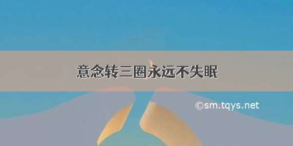 意念转三圈永远不失眠