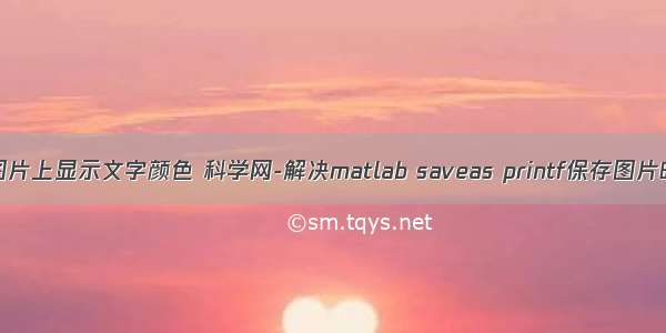 matlab在图片上显示文字颜色 科学网-解决matlab saveas printf保存图片时 colorba