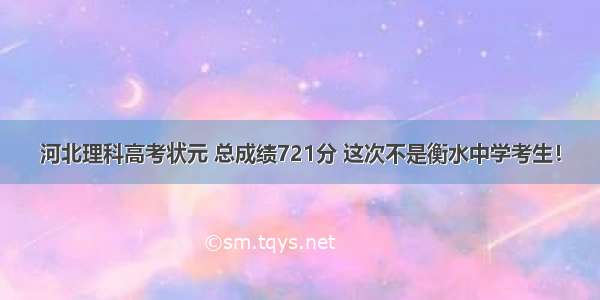 河北理科高考状元 总成绩721分 这次不是衡水中学考生！