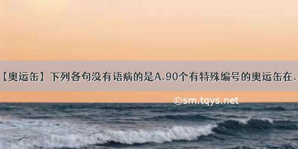 【奥运缶】下列各句没有语病的是A.90个有特殊编号的奥运缶在....