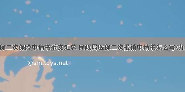 医保二次保险申请书范文汇总 民政局医保二次报销申请书怎么写(九篇)