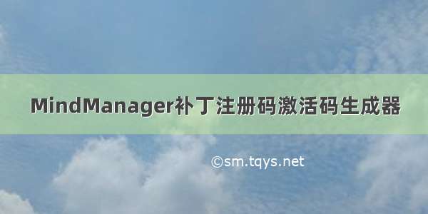 MindManager补丁注册码激活码生成器