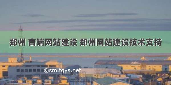 郑州 高端网站建设 郑州网站建设技术支持