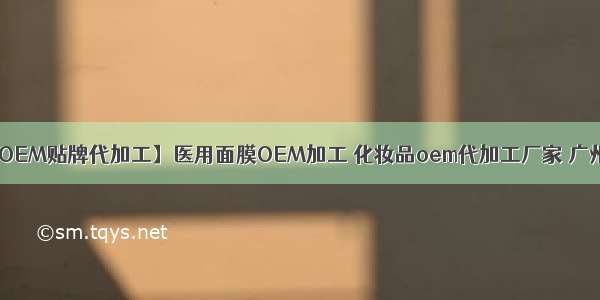 【械字号面膜OEM贴牌代加工】医用面膜OEM加工 化妆品oem代加工厂家 广州化妆品oem贴