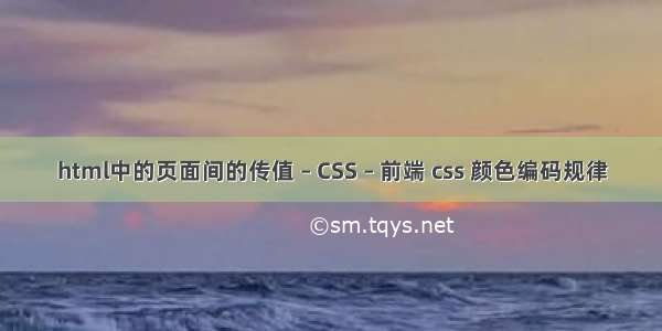 html中的页面间的传值 – CSS – 前端 css 颜色编码规律