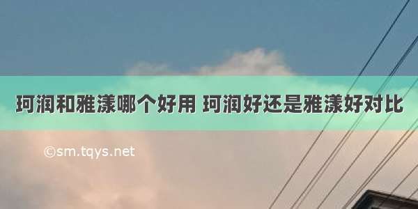 珂润和雅漾哪个好用 珂润好还是雅漾好对比