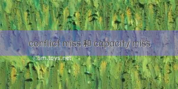 conflict miss 和 capacity miss