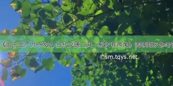 《由于生产力不发达 古代交通工具一般只有两类》阅读题及参考答