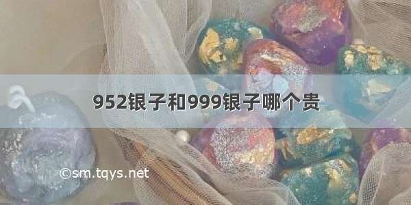 952银子和999银子哪个贵