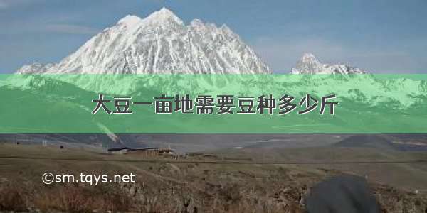 大豆一亩地需要豆种多少斤