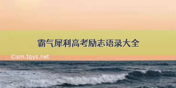 霸气犀利高考励志语录大全