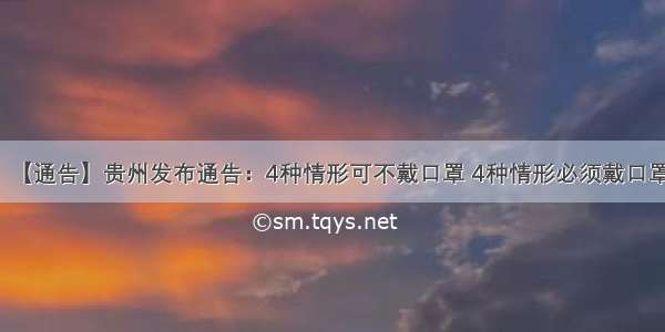 【通告】贵州发布通告：4种情形可不戴口罩 4种情形必须戴口罩