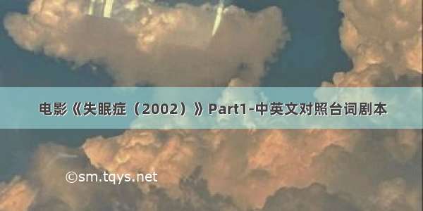 电影《失眠症（2002）》Part1-中英文对照台词剧本