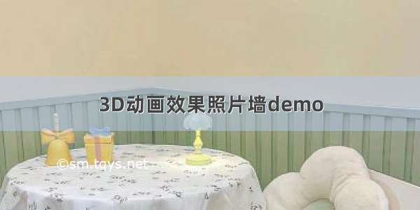 3D动画效果照片墙demo