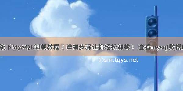 Win7系统下MySQL卸载教程（详细步骤让你轻松卸载） 查看mysql数据库链接ip