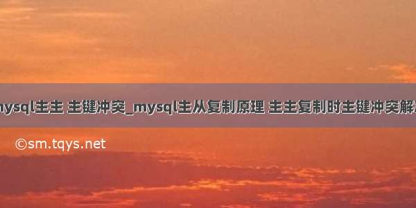 mysql主主 主键冲突_mysql主从复制原理 主主复制时主键冲突解决