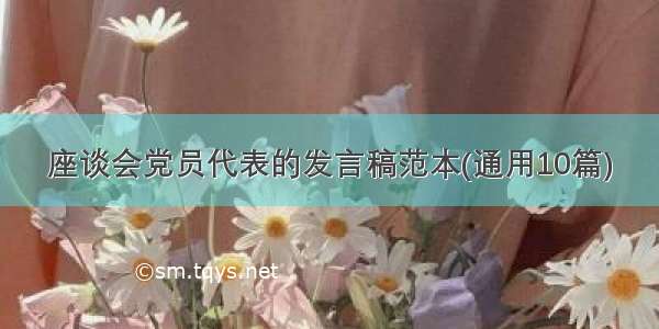 座谈会党员代表的发言稿范本(通用10篇)