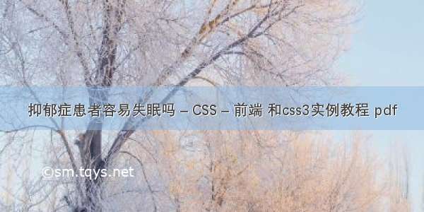 抑郁症患者容易失眠吗 – CSS – 前端 和css3实例教程 pdf