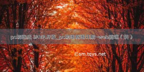 ps切图后 JAVA开发_ps切图抠图详解-web前端（转）